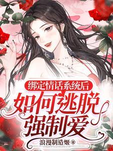 绑定情话系统后,如何逃脱强制爱