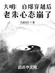 大明:自爆穿越后,老朱心态崩了