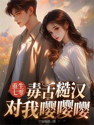 重生七零,毒舌糙汉对我嘤嘤嘤