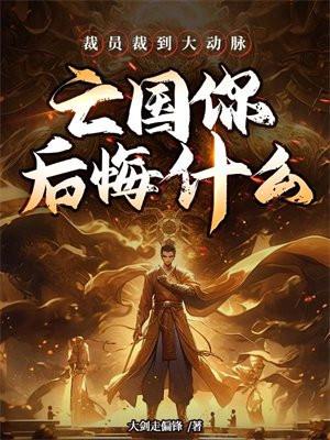 裁员裁到大动脉,亡国你后悔什么