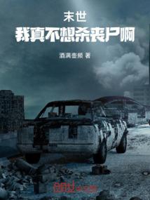 末世:我真不想杀丧尸啊!
