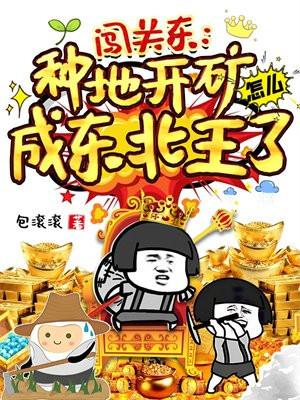 闯关东:种地开矿怎么成东北王了
