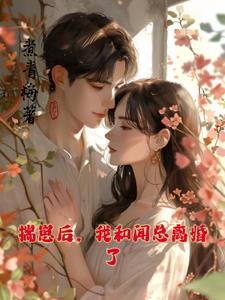 闻总都离婚了,说什么都晚了