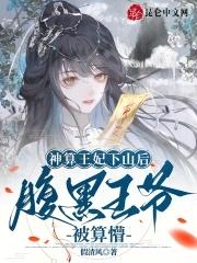 神算王妃下山后,腹黑王爷被算懵