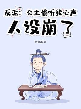 反派:公主偷听我心声,人设崩了