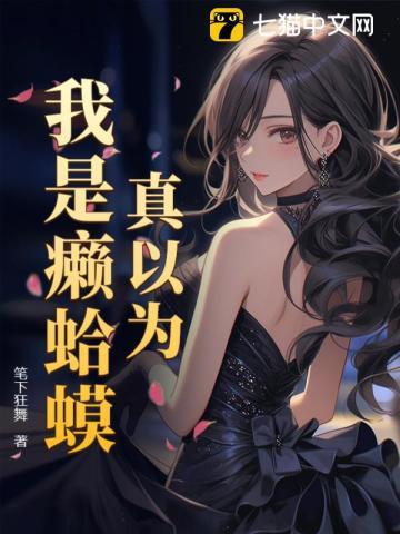 真以为我是癞蛤蟆?
