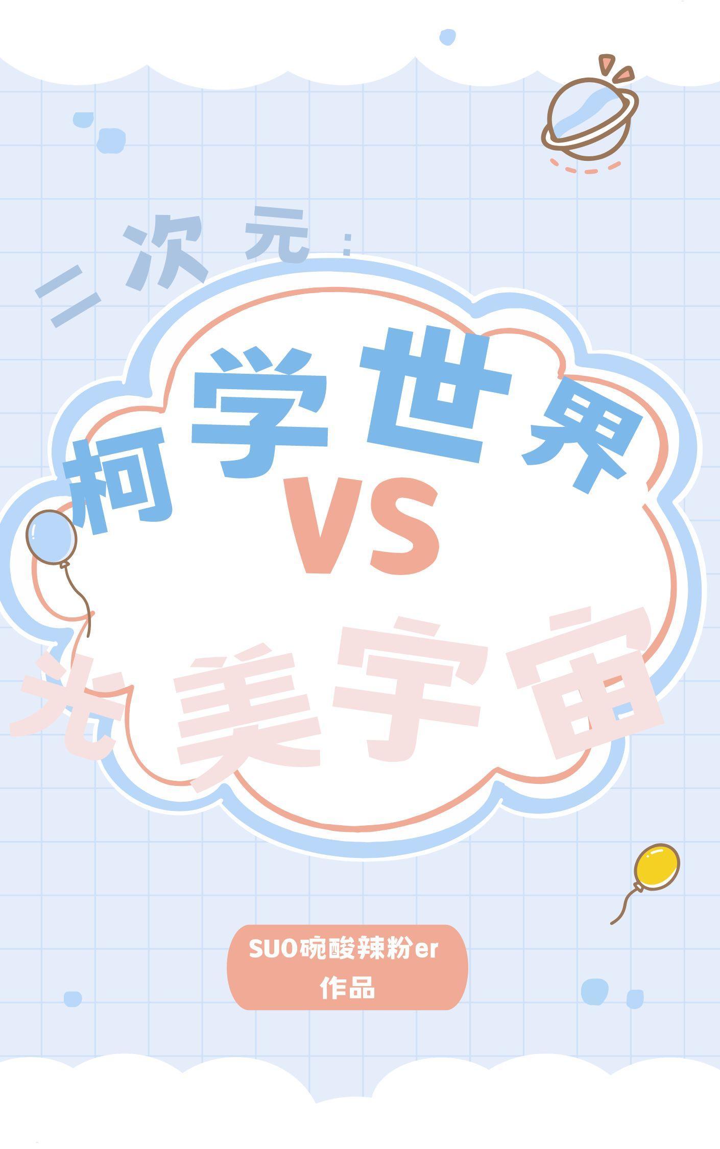 二次元:柯学世界VS光美宇宙