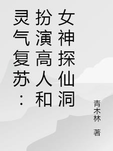 灵气复苏:扮演高人和女神探仙洞
