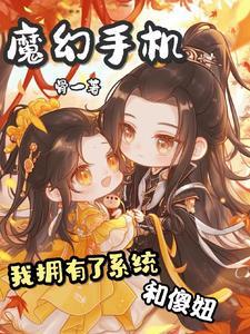 魔幻手机:我成了傻妞的大姑姐