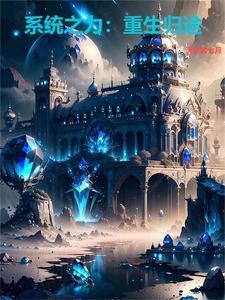 系统之力:重生归途