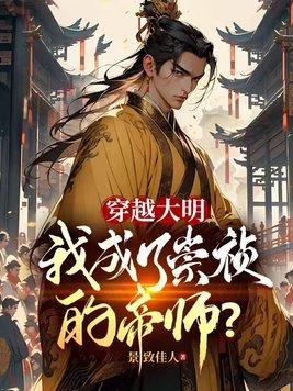 穿越大明,我成了崇祯的帝师?