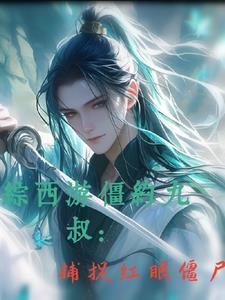 综西游僵约九叔:捕捉红眼僵尸
