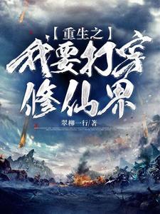 重生之我要打穿修仙界