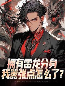 拥有雷龙分身,我嚣张点怎么了?