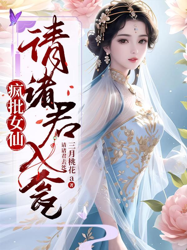 疯批女仙:请诸君入瓮