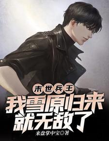 末世兵王,我雪原归来就无敌了