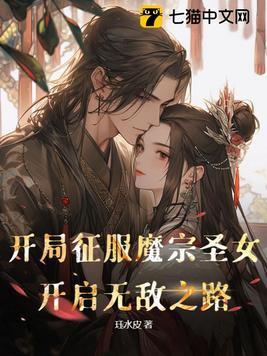 开局征服魔宗圣女,开启无敌之路