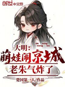 大明:萌娃闹京城,老朱气炸了