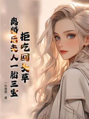 拒吃回头草!离婚后夫人一胎三宝