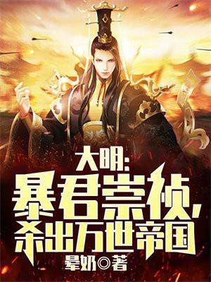 大明:暴君崇祯,杀出万世帝国