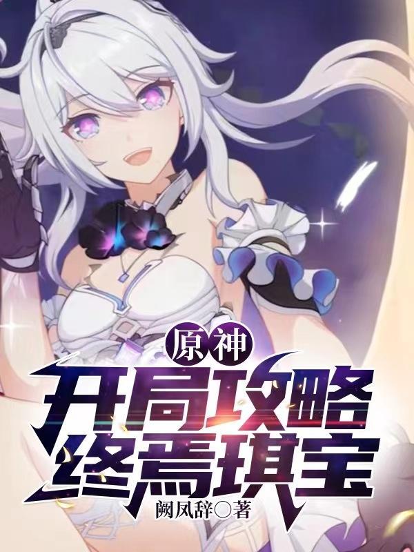 原神:开局攻略终焉琪宝