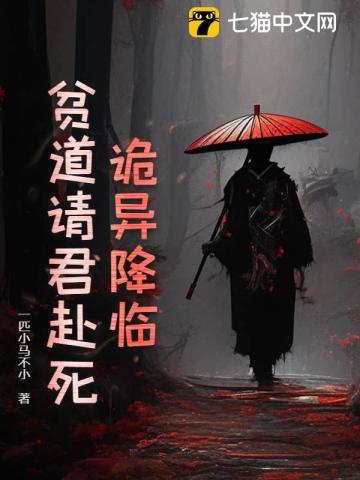 诡异降临?贫道请君赴死!