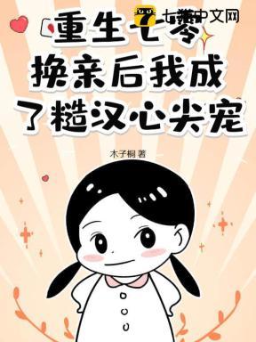 重生七零:换亲后我成了糙汉心尖宠