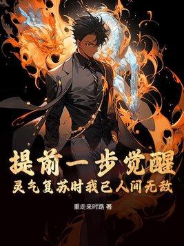 提前一步觉醒,灵气复苏时我已人间无敌