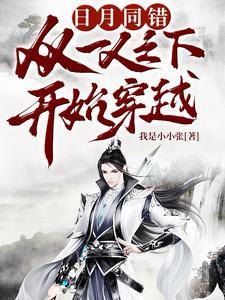 日月同错:从一人之下开始穿越