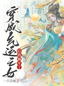 穿成气运之女后我躺平了