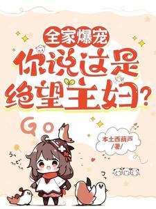 全家爆宠,你说这是绝望主妇?