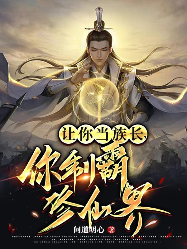 修仙界最强家族,从投资开始!