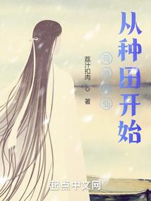 苟道修仙,从种田开始