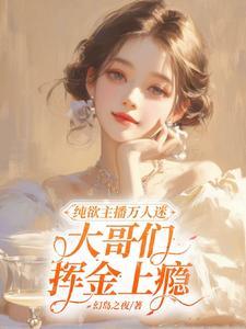 心机美人做主播:京圈遍地我大哥