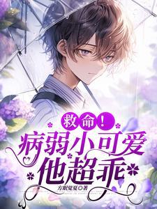救命!病弱小可爱他超乖