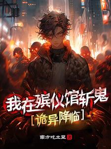 诡异降临:灵异系统有点坑