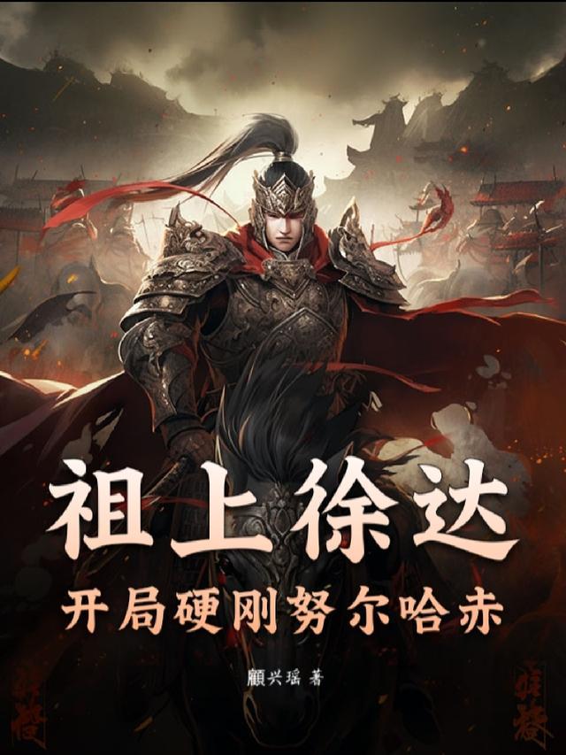 祖上徐达,开局硬刚努尔哈赤