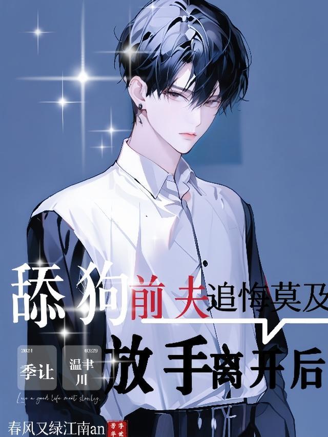 舔狗放手离开后,前夫追悔莫及