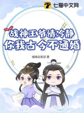 战神王爷请冷静,你我古今不通婚!
