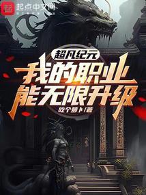 超凡纪元,我的职业能无限升级