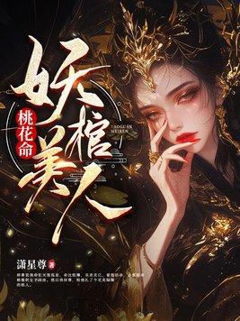 桃花命,妖棺美人