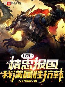 LOL:精忠报国,我满属性抗韩