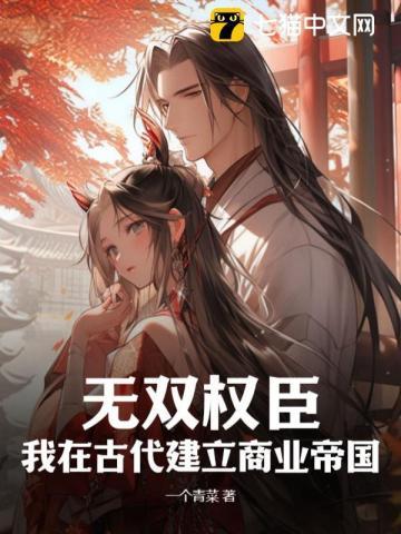 无双权臣:我在古代建立商业帝国