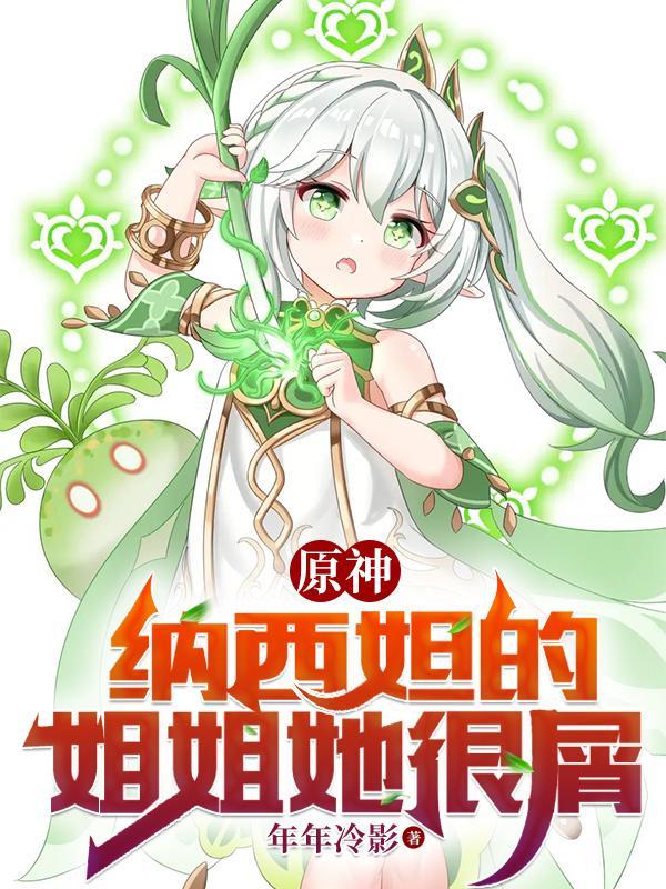 原神:芙宁娜迷恋屑屑的纳西娅