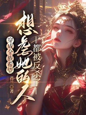 穿成全族希望,想虐她的人都被反杀了