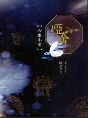 哑舍:古董小传