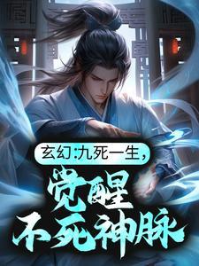 玄幻:九死一生,觉醒不死神脉
