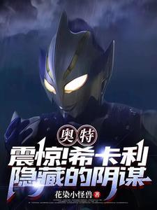 奥特:震惊!希卡利隐藏的阴谋