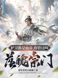 咸鱼宗主,我的宗门咋无敌了?