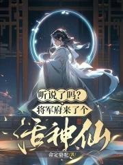 听说了吗?将军府来了个活神仙!